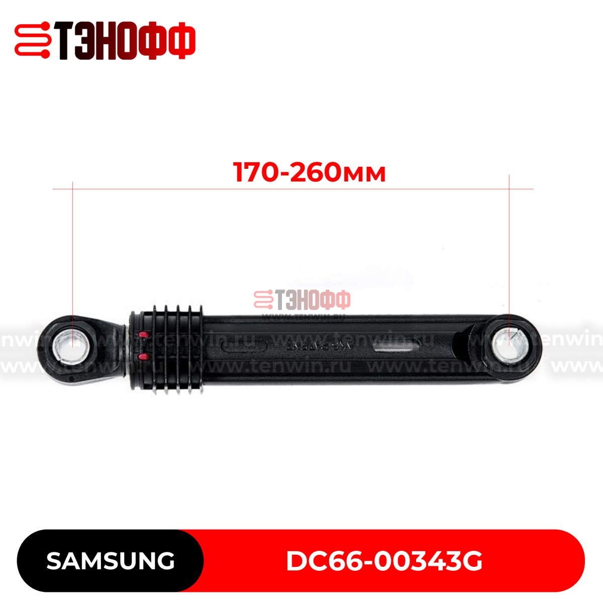 Амортизаторы бака SAMSUNG (100N) DC66-00343G стиральных машин (длина 170-260мм)
