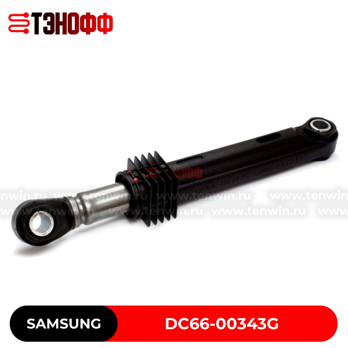 Амортизаторы бака SAMSUNG (100N) DC66-00343G стиральных машин (длина 170-260мм)