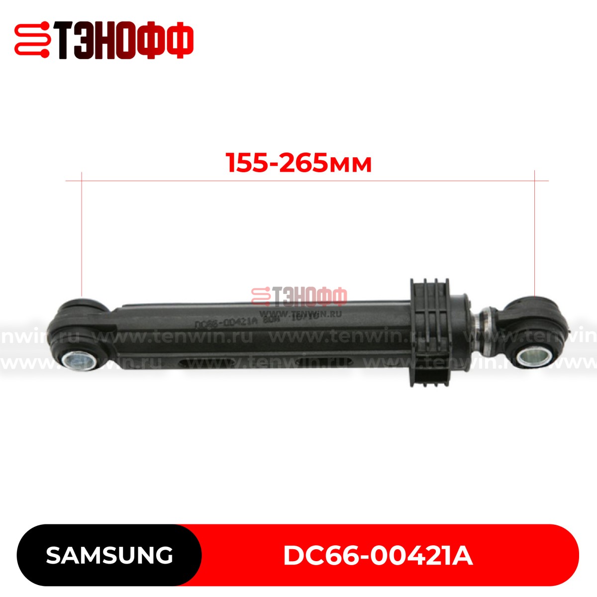 Амортизаторы бака SAMSUNG (80N) DC66-00421A стиральных машин