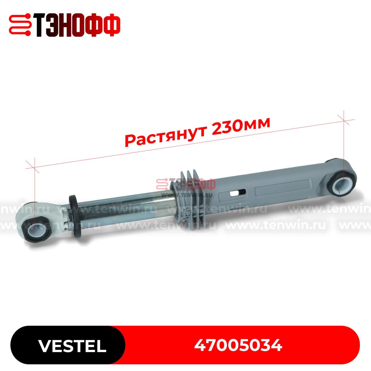 Амортизатор 120N Vestel 47005034  стиральной машины (размер 230-160мм)