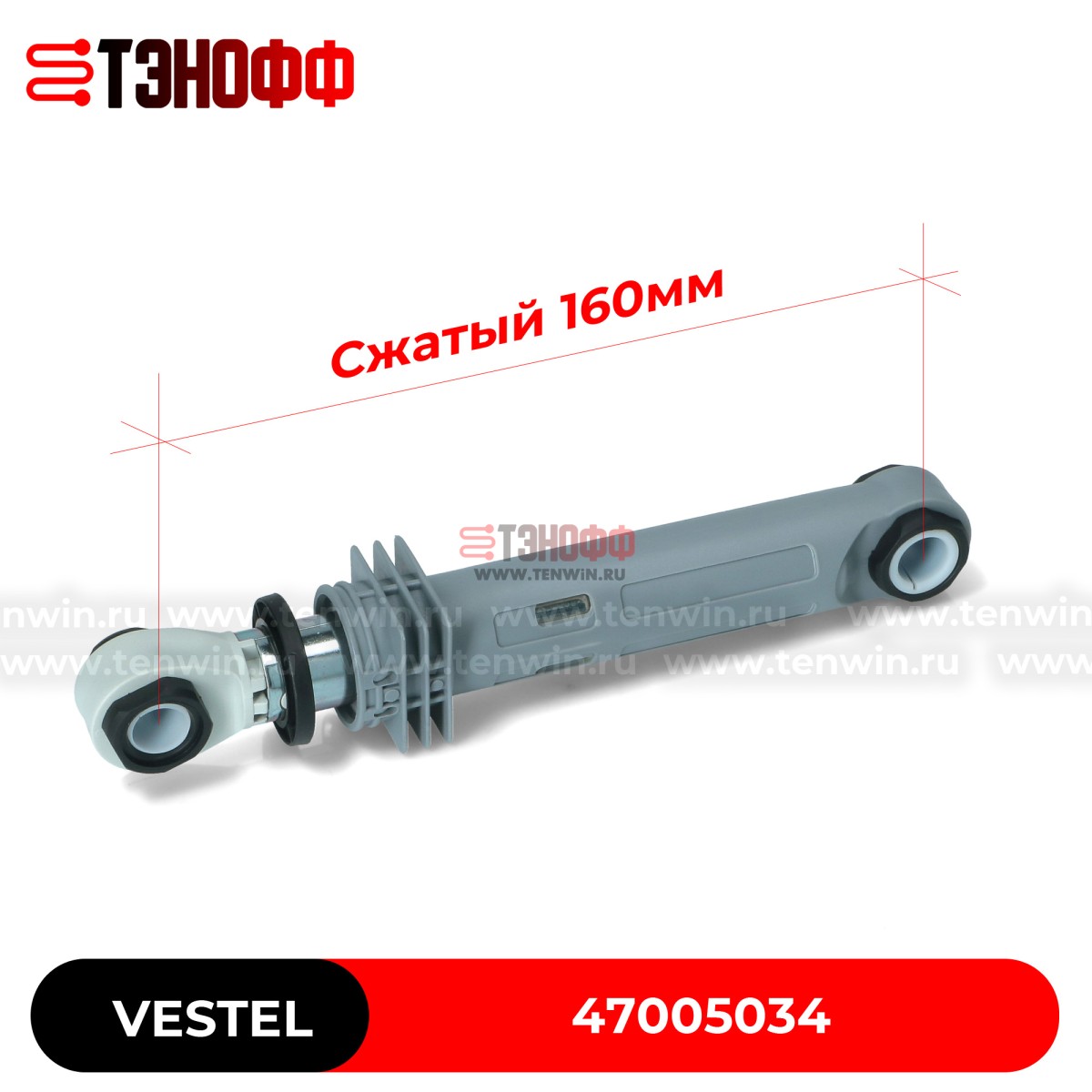 Амортизатор 120N Vestel 47005034  стиральной машины (размер 230-160мм)