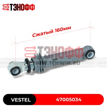 Амортизатор 120N Vestel 47005034  стиральной машины (размер 230-160мм)
