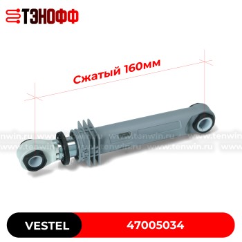 Амортизатор 120N Vestel 47005034 стиральной машины (размер 230-160мм)