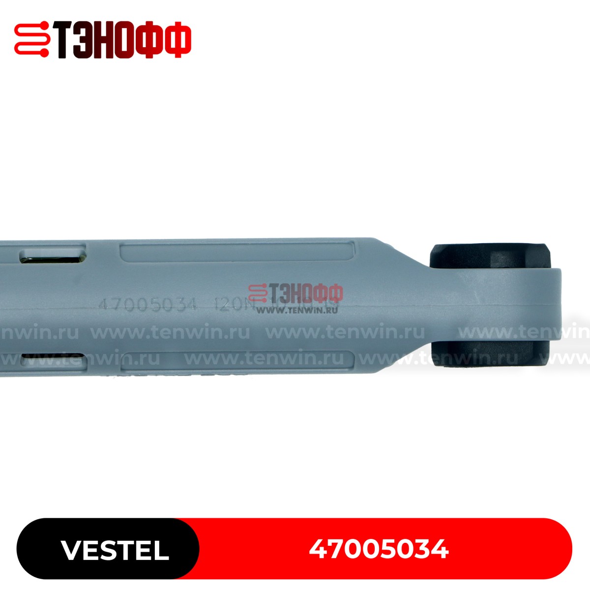 Амортизатор 120N Vestel 47005034  стиральной машины (размер 230-160мм)