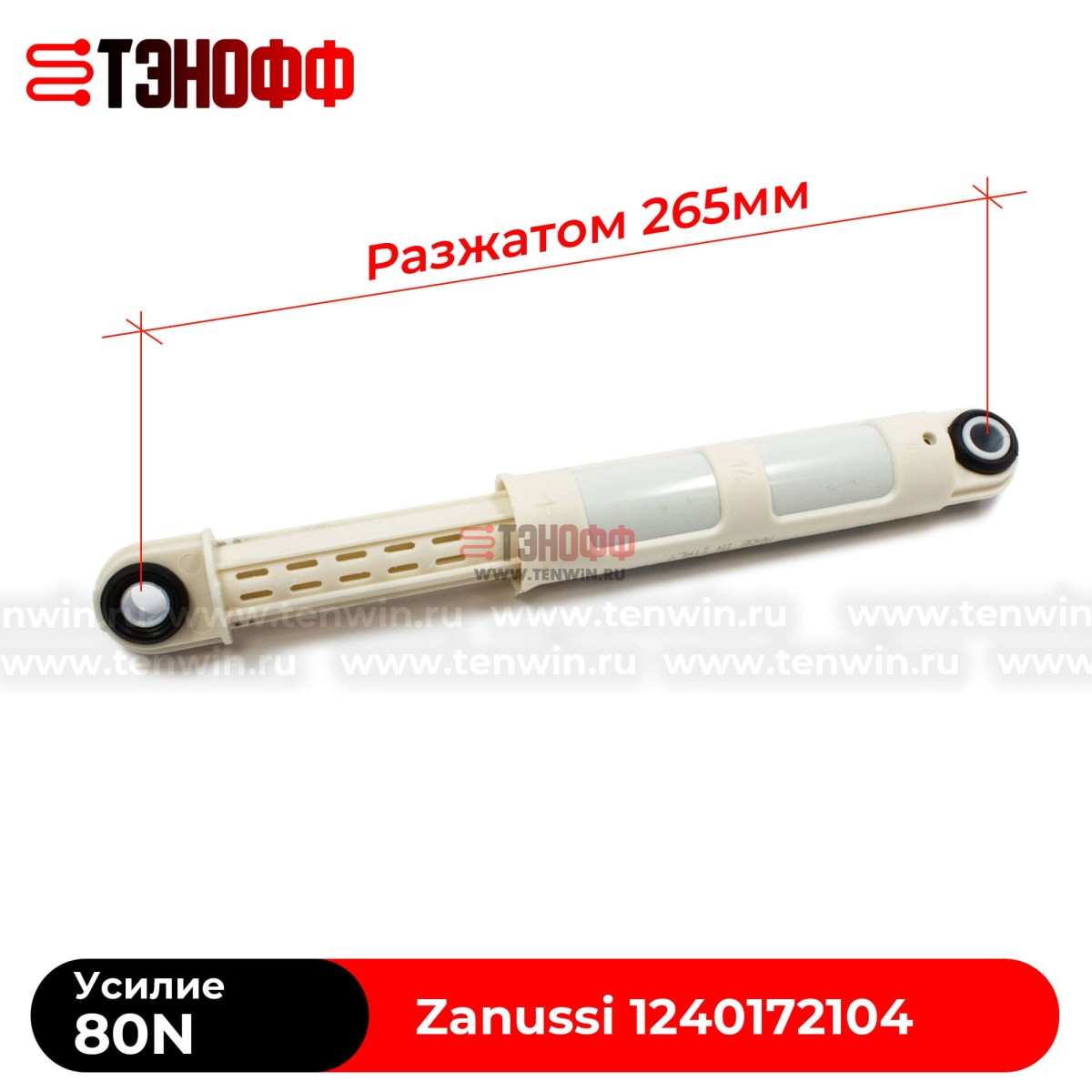 Амортизатор Zanussi 80N (1240172104) стиральных машин