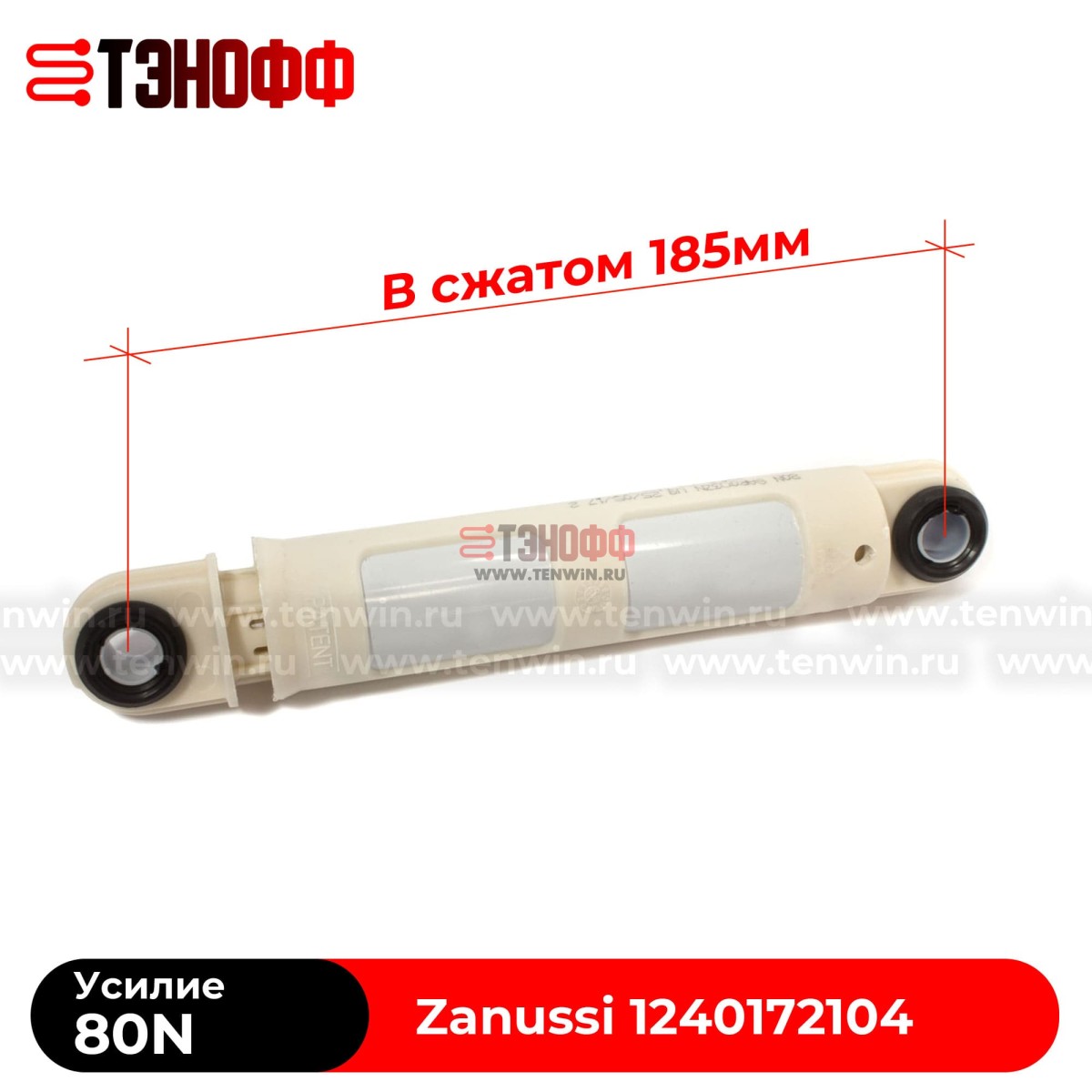 Амортизатор Zanussi 80N (1240172104) стиральных машин