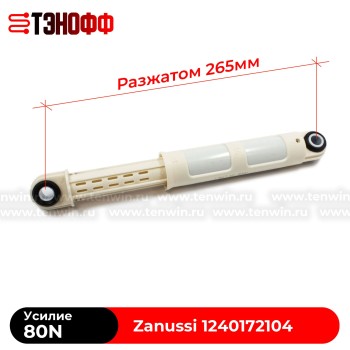 Амортизатор Zanussi 80N (1240172104) стиральных машин