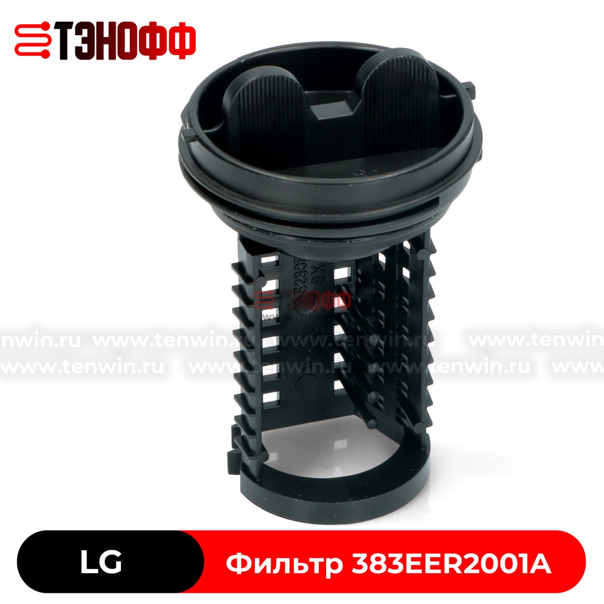 Фильтр насоса LG 383EER2001A для стиральных машин 