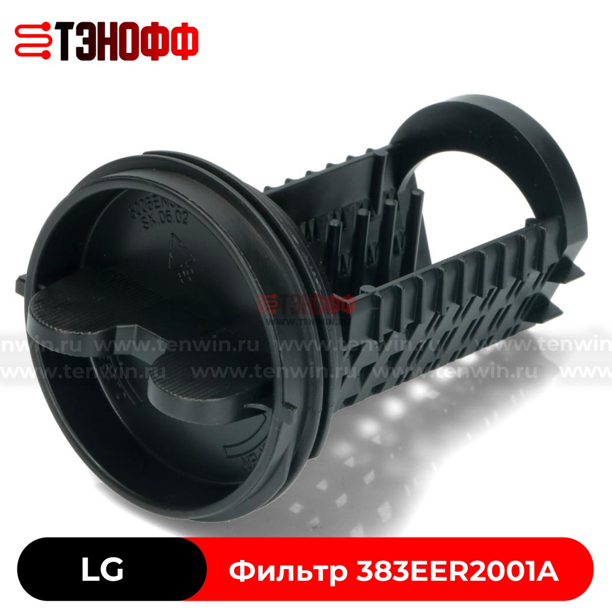 Фильтр насоса LG 383EER2001A для стиральных машин 