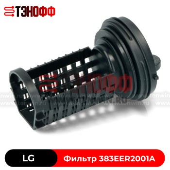 Фильтр насоса LG 383EER2001A для стиральных машин 