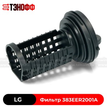 Фильтр насоса LG 383EER2001A для стиральных машин 