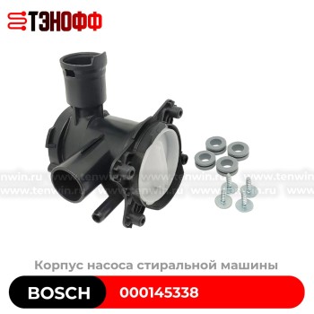 Корпус (улитка) сливного насоса Bosch 000145338 стиральной машины
