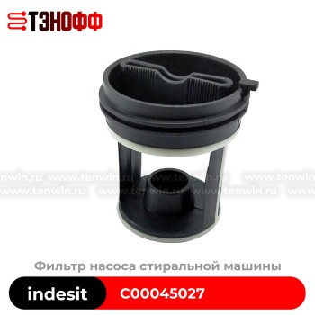 Фильтр насоса indesit, Ariston C00045027 стиральной машины 