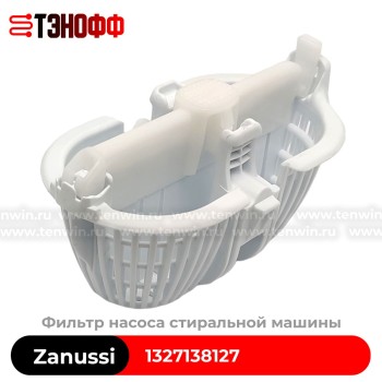 Фильтр насоса Zanussi 1327138127 (orig) вертикальной стиральной машины