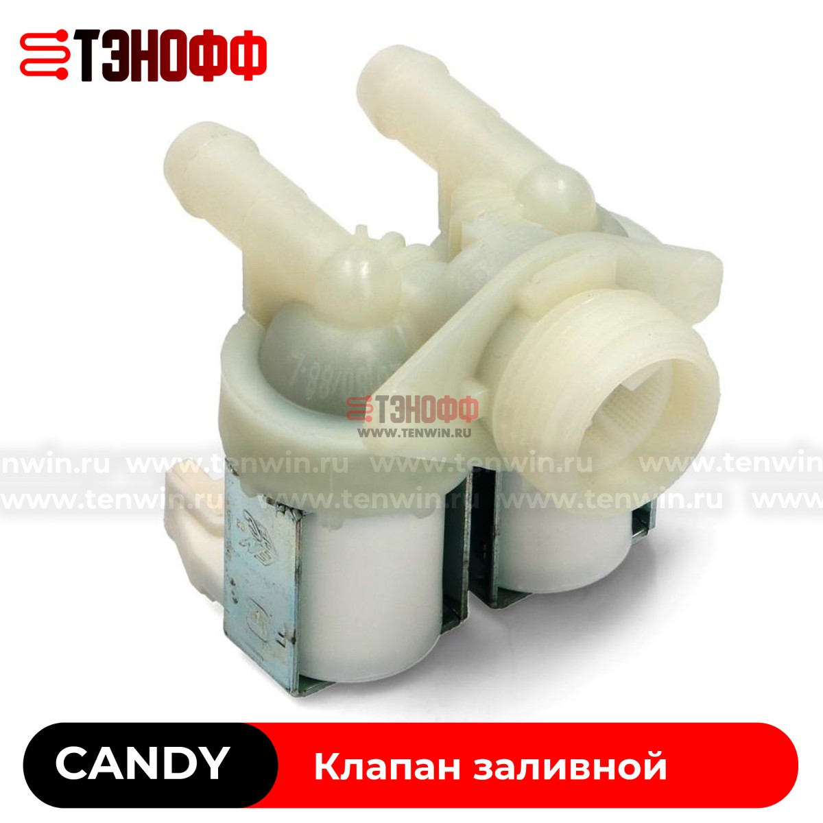 Клапан Candy 2Wx180  (41018989) стиральных машинок 