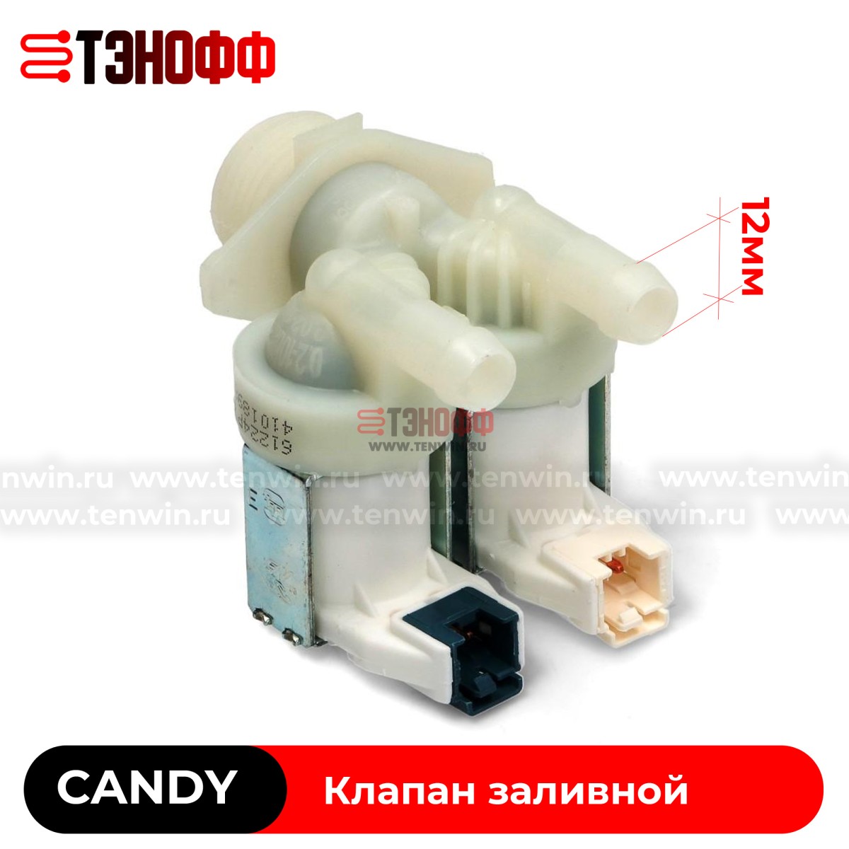 Клапан Candy 2Wx180  (41018989) стиральных машинок 