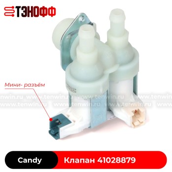 Заливной клапан 2Wx90° Candy 41028879 стиральной машины 