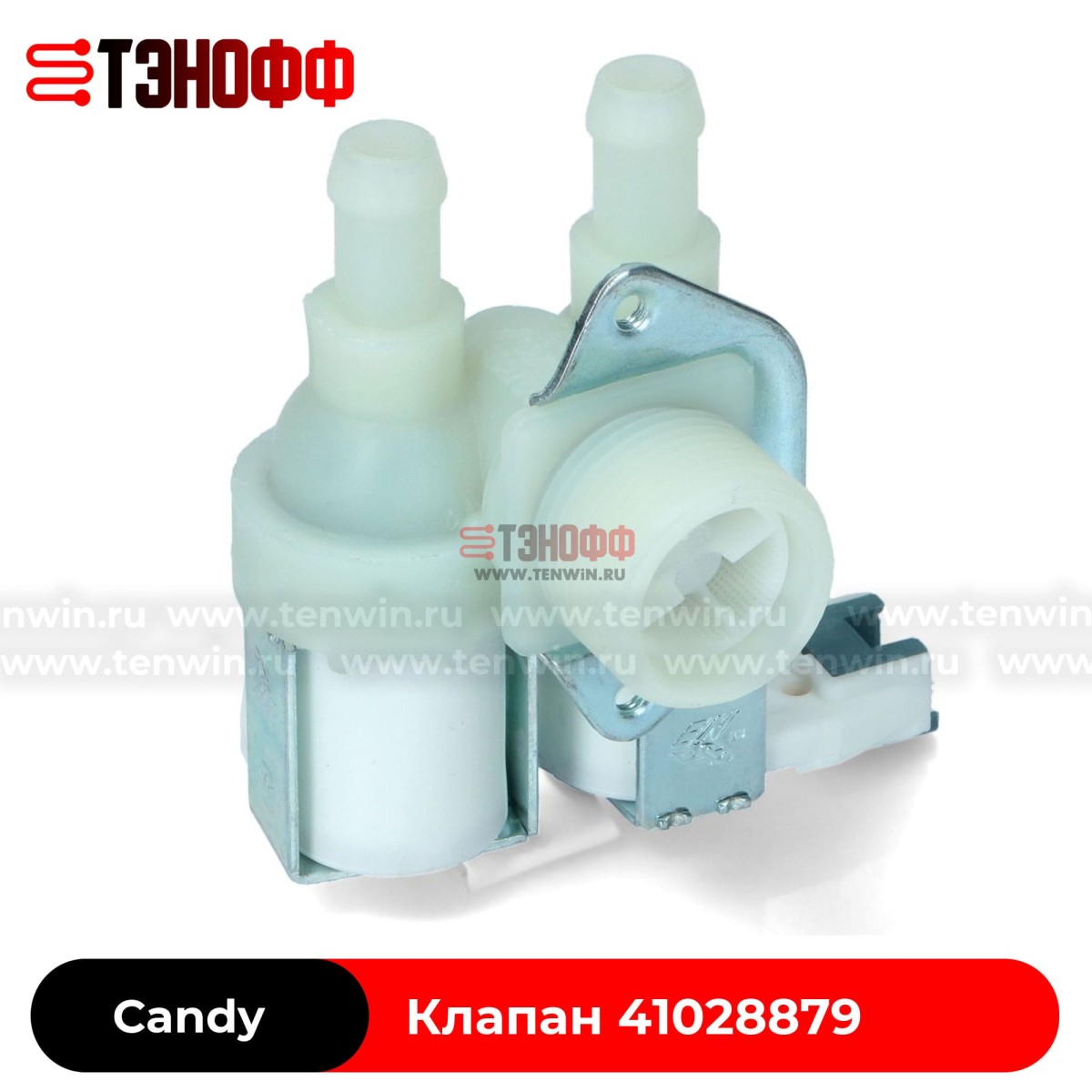 Заливной клапан 2Wx90° Candy 41028879 стиральной машины 