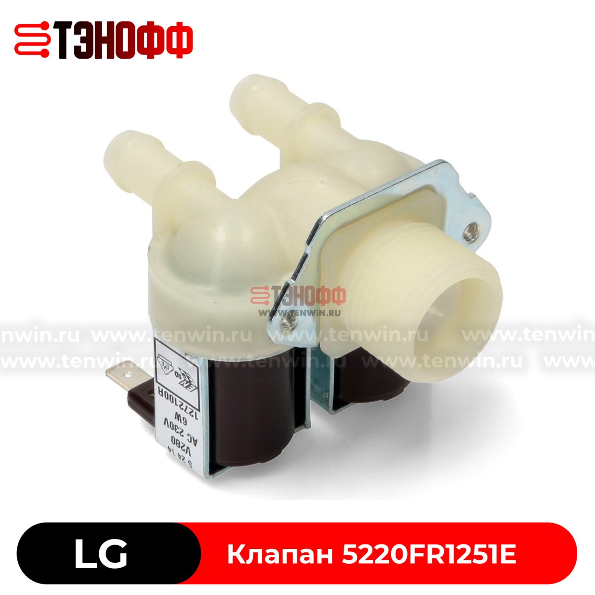 Заливной клапан 2Wx180 'ELBI' (5220FR1251E) стиральной машины LG