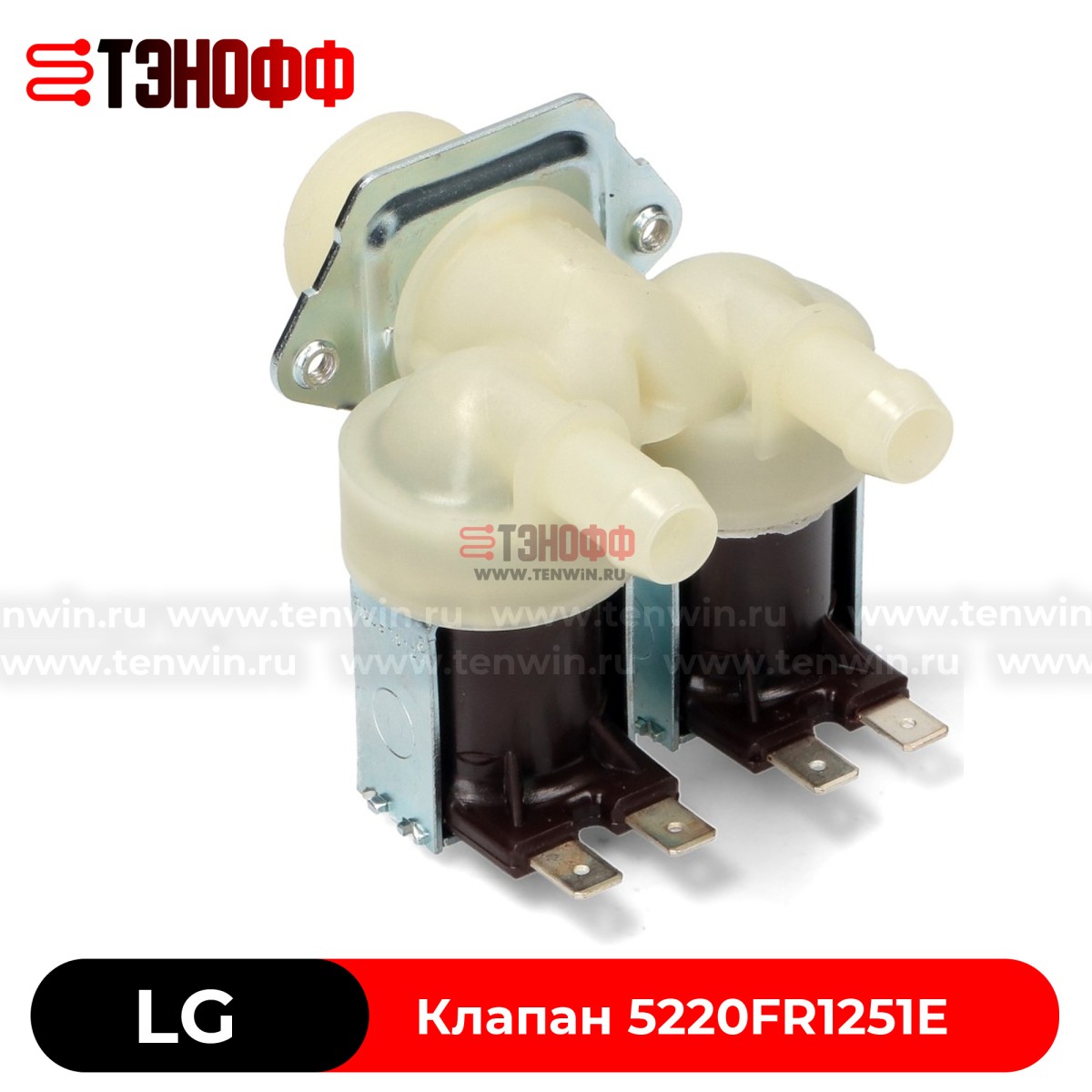 Заливной клапан 2Wx180 'ELBI' (5220FR1251E) стиральной машины LG