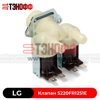 Заливной клапан 2Wx180 'ELBI' (5220FR1251E) стиральной машины LG