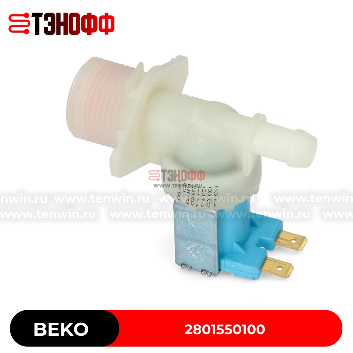 Заливной клапан 2W180 Beko 2801550100 стиральных машинок 