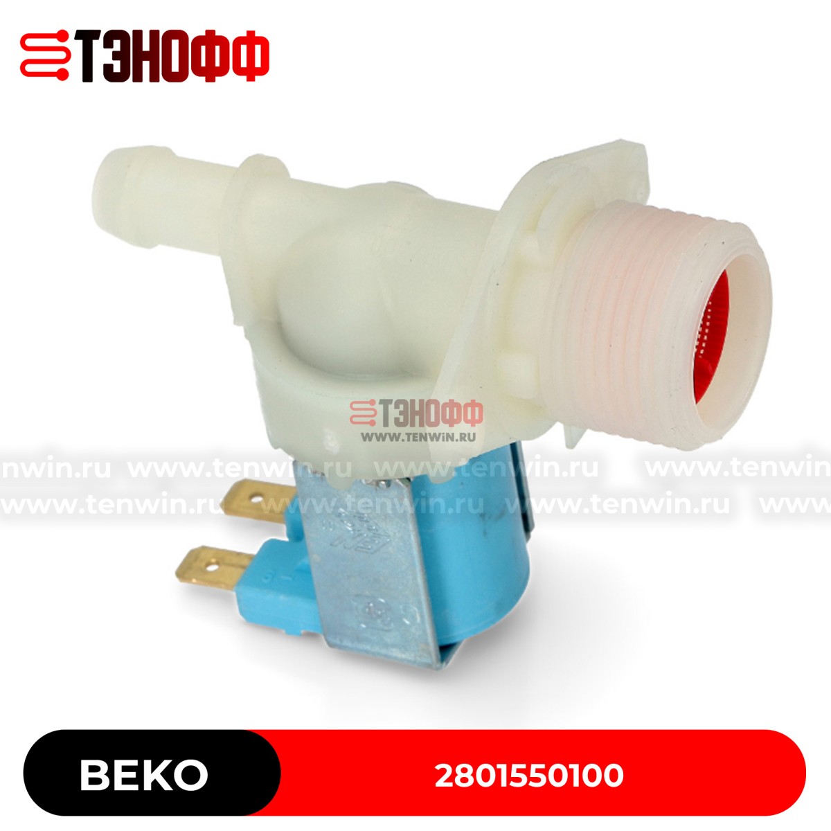 Заливной клапан 2W180 Beko 2801550100 стиральных машинок 
