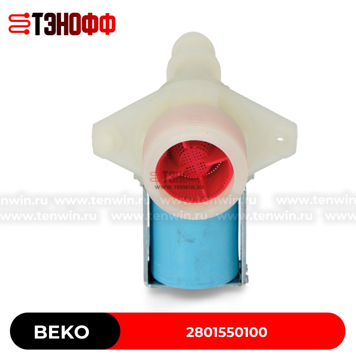 Заливной клапан 2W180 Beko 2801550100 стиральных машинок 