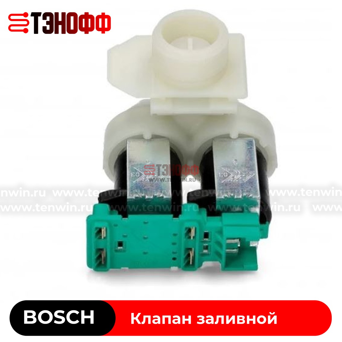 Клапан BOSCH 00428210 2Wx180 'BITRON' для стиральных машин