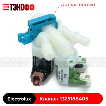 Клапан заливной 3Wx180° Electrolux 1325188405 для стиральных машинок 