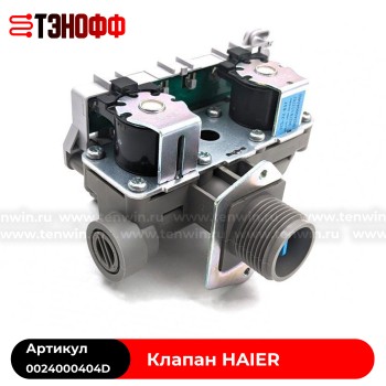 Клапан заливной 3 сопла HAIER стиральных машин 0024000404D
