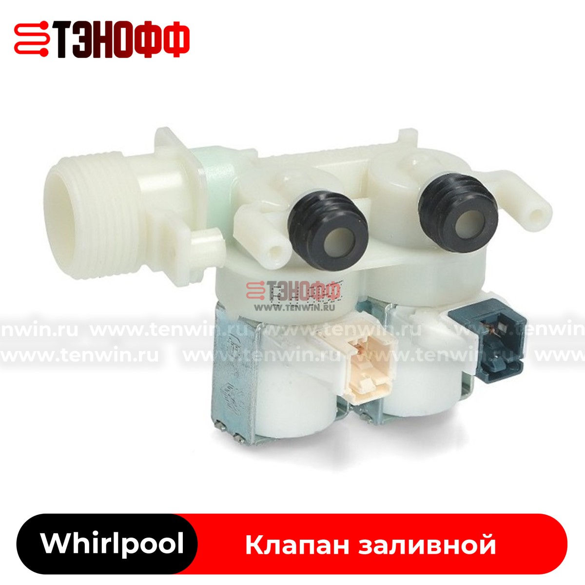 Заливной клапан воды Whirlpool 482000092961 стиральной машины 