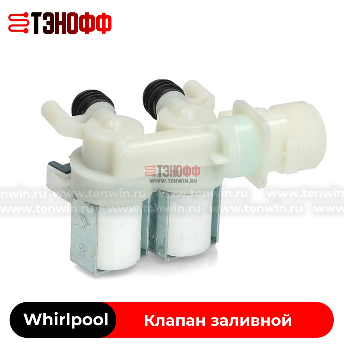 Заливной клапан воды Whirlpool 482000092961 стиральной машины 