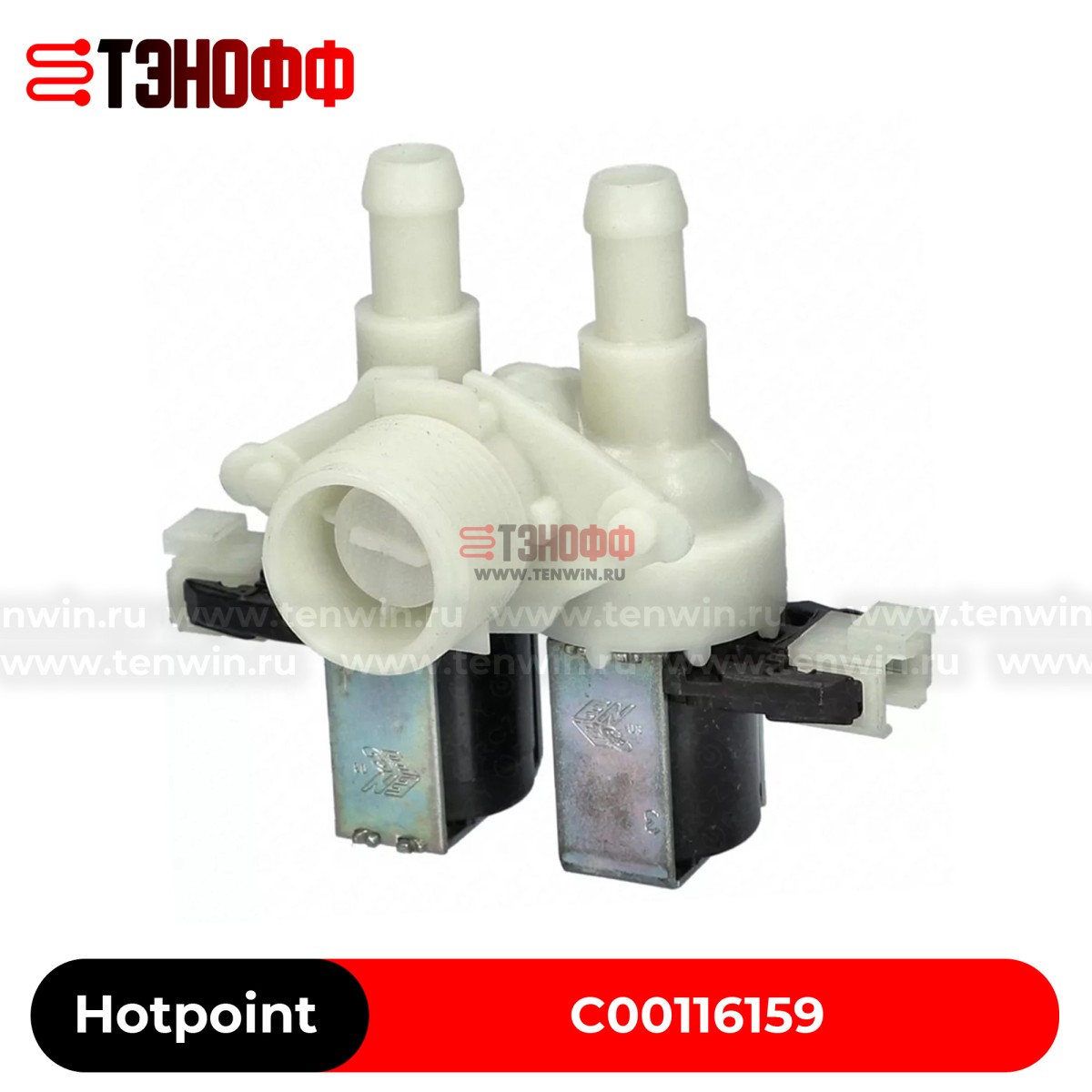 Клапан подачи воды Indesit Ariston C00116159 для стиральной машины