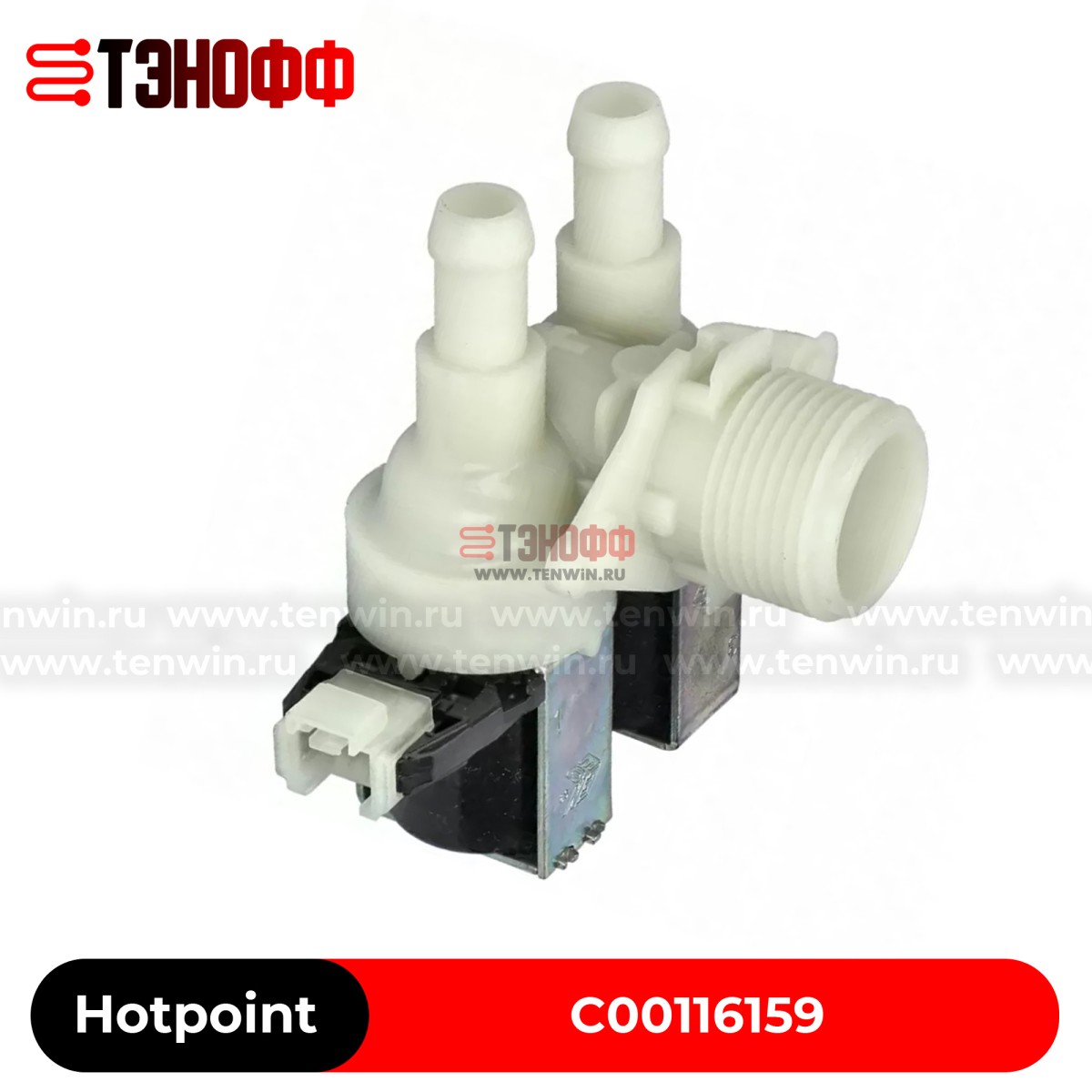 Клапан подачи воды Indesit Ariston C00116159 для стиральной машины