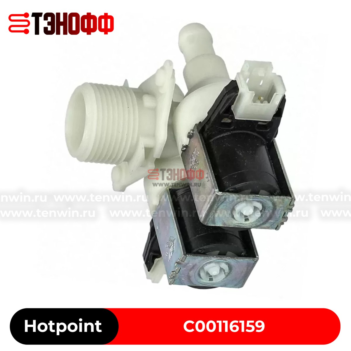 Клапан подачи воды Indesit Ariston C00116159 для стиральной машины