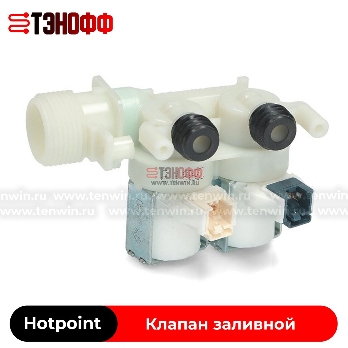 Клапан заливной (2х180) Hotpoint-ariston C00373248 стиральных машин 