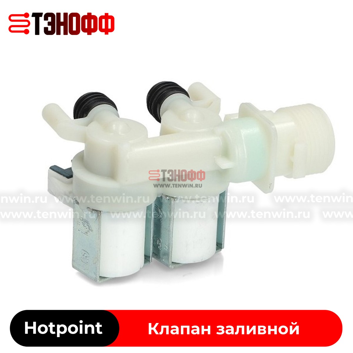 Клапан заливной (2х180) Hotpoint-ariston C00373248 стиральных машин 