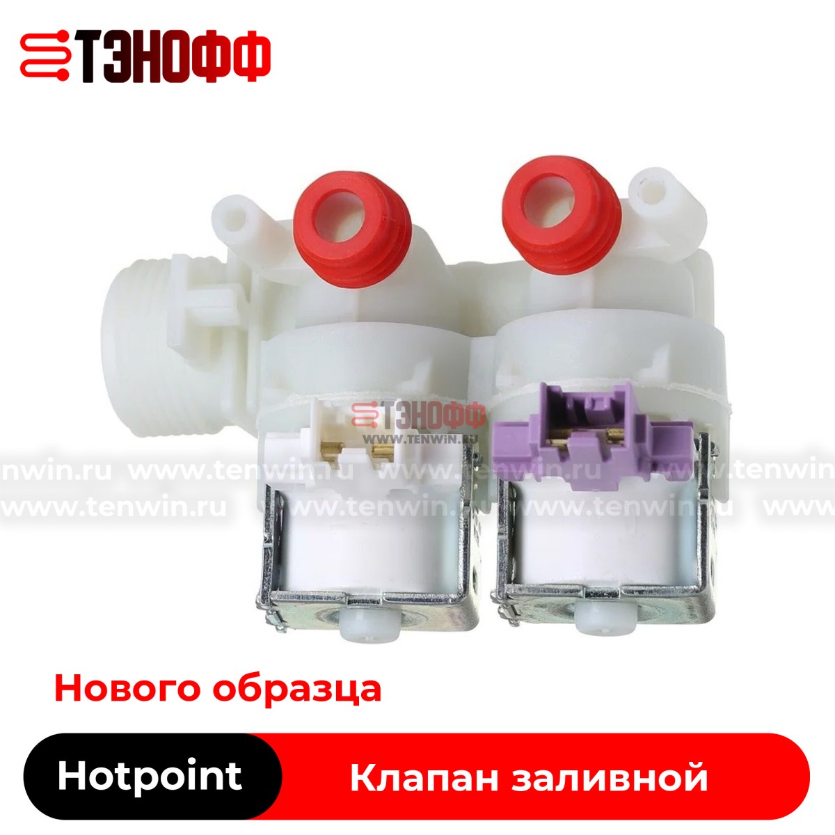 Клапан заливной (2х180) Hotpoint-ariston C00373248 стиральных машин 