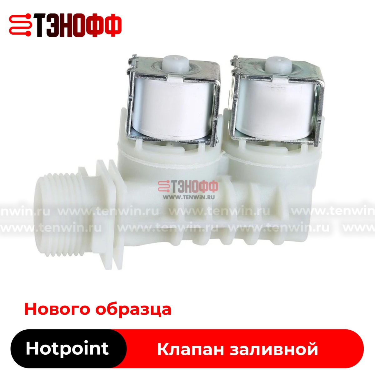 Клапан заливной (2х180) Hotpoint-ariston C00373248 стиральных машин 