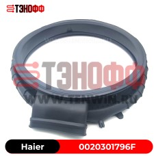 Haier 0020301796F | Манжета люка стиральной машины с сушкой 