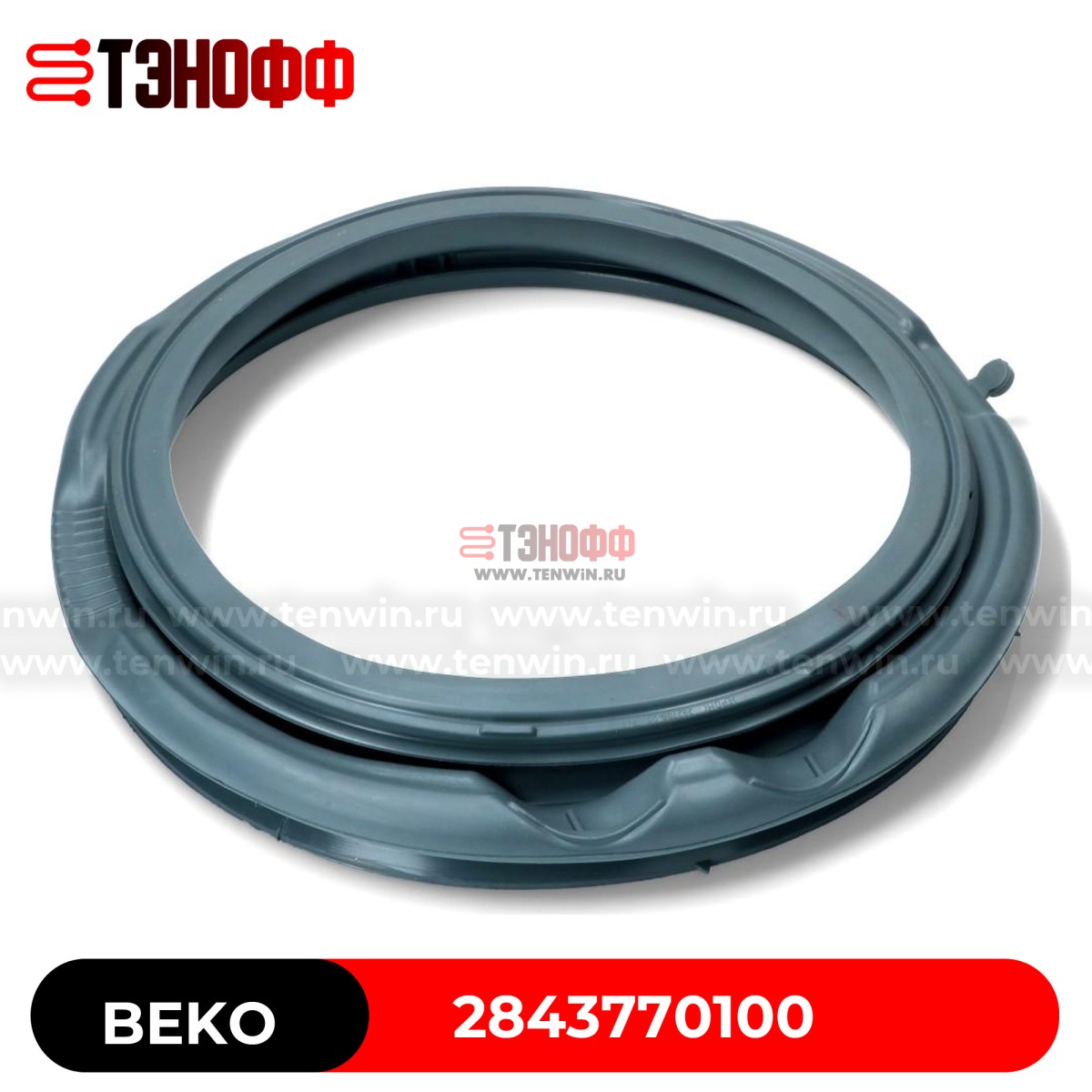 Манжета люка (двери) BEKO 2843770100 стиральных машин 
