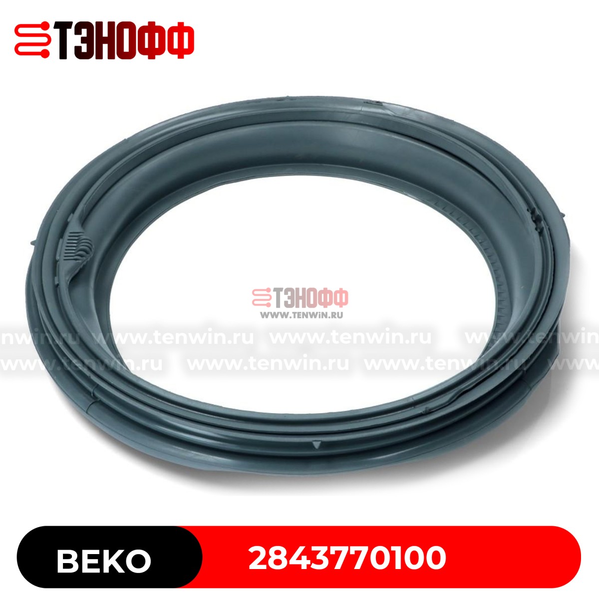 Манжета люка (двери) BEKO 2843770100 стиральных машин 