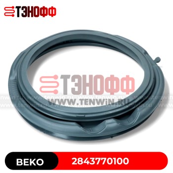 Манжета люка (двери) BEKO 2843770100 стиральных машин 