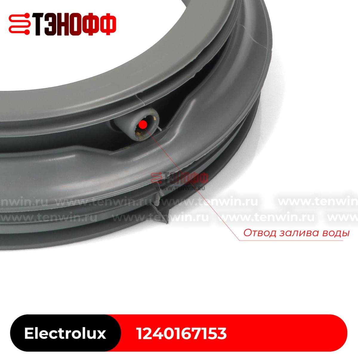 Манжета люка (уплотнитель) Electrolux 1240167153 стиральной машины