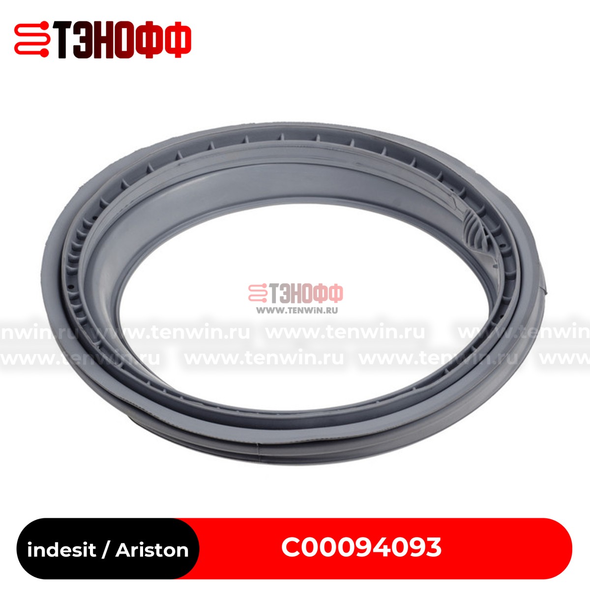 Манжета (резина) люка Indesit Ariston C00094093 для стиральной машины (144001558 02)