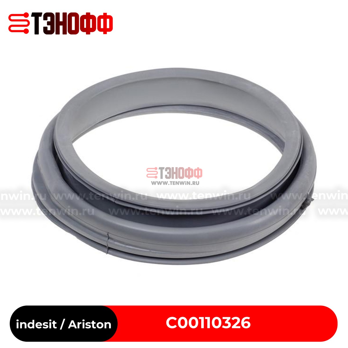 Манжета (резина) люка для стиральной машины Indesit, Ariston (144001975, 14400197500, C00110326)