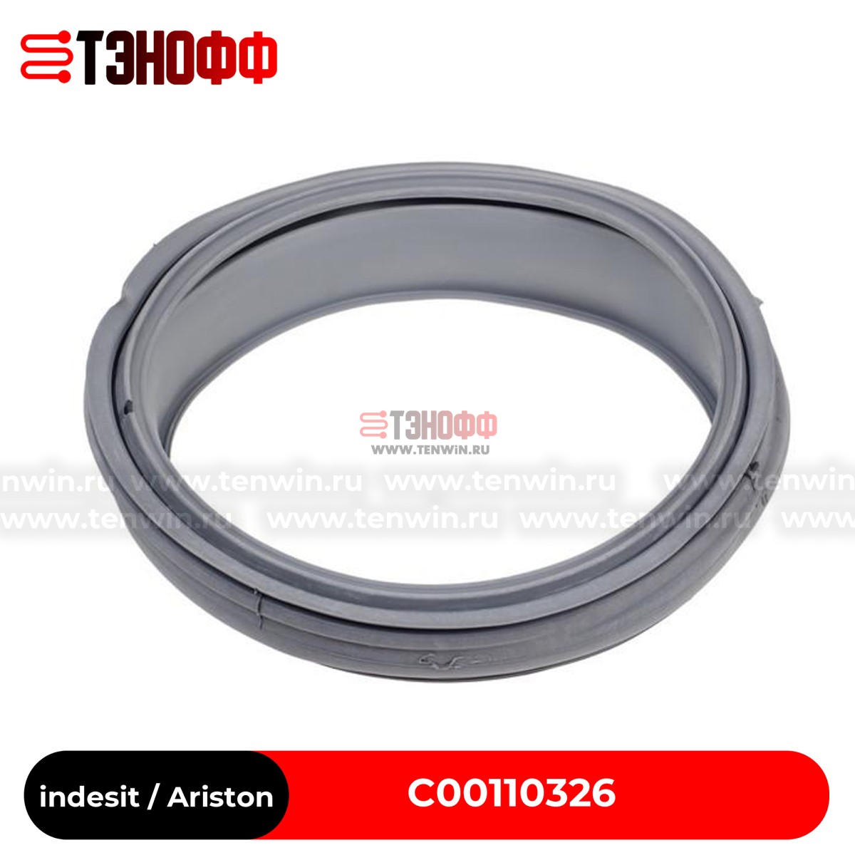 Манжета (резина) люка для стиральной машины Indesit, Ariston (144001975, 14400197500, C00110326)