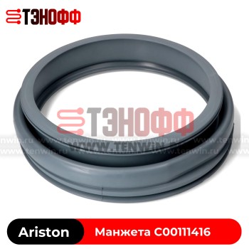Манжета (резина) люка Hotpoint-ariston C00111416 для стиральной машины