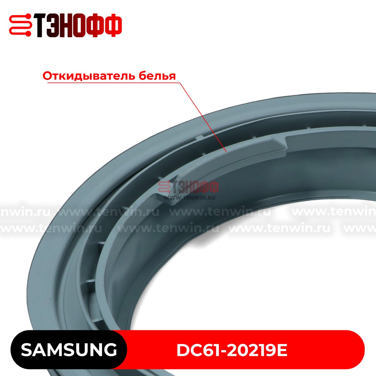 Уплотнитель двери (люка) Samsung DC61-20219E стиральных машин